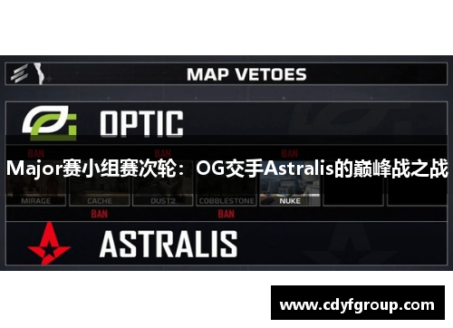 Major赛小组赛次轮：OG交手Astralis的巅峰战之战