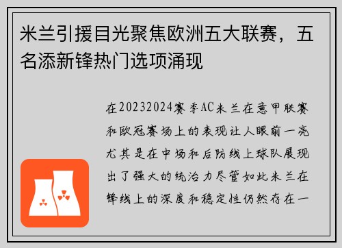 米兰引援目光聚焦欧洲五大联赛，五名添新锋热门选项涌现