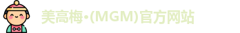 美高梅MGM